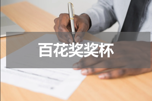 百花奖奖杯