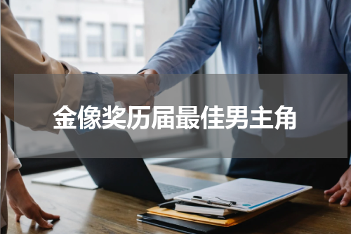 金像奖历届最佳男主角