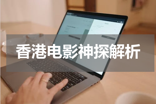香港电影神探解析