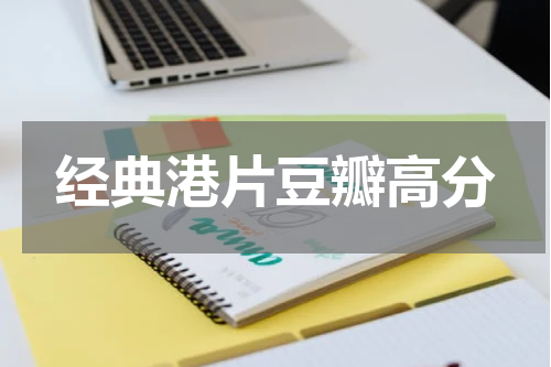 经典港片豆瓣高分