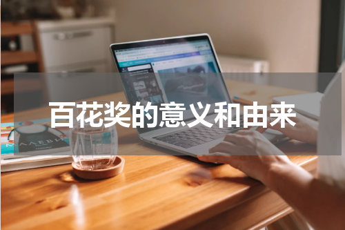 百花奖的意义和由来