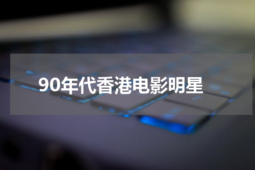 90年代香港电影明星