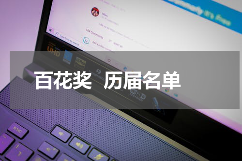 百花奖  历届名单