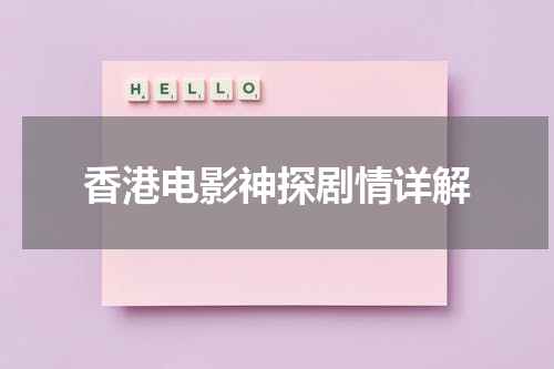 香港电影神探剧情详解