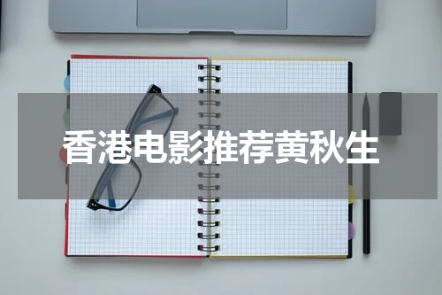 香港电影推荐黄秋生