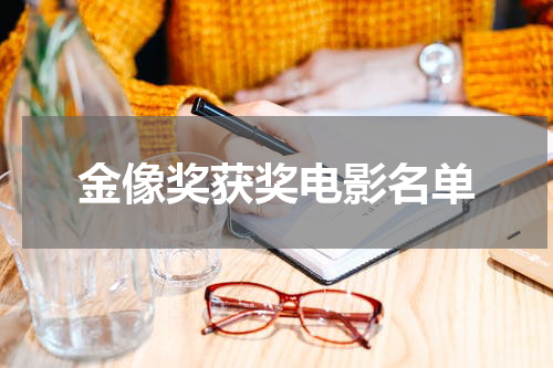 金像奖获奖电影名单
