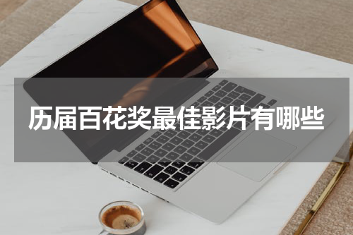 历届百花奖最佳影片有哪些
