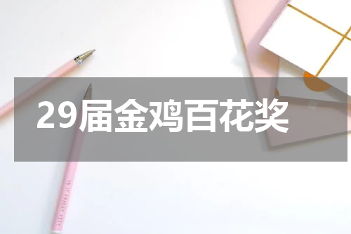 29届金鸡百花奖