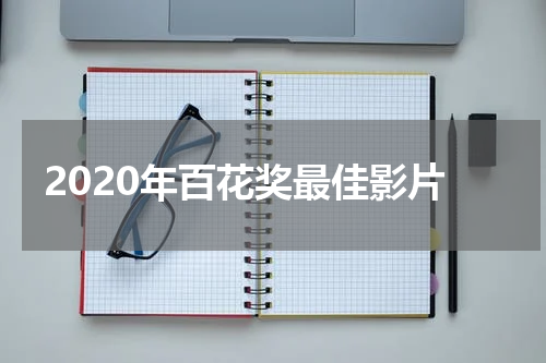 2020年百花奖最佳影片