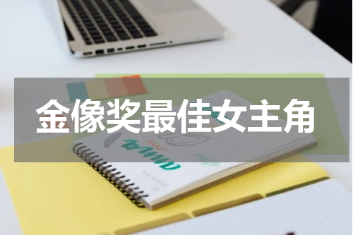 金像奖最佳女主角