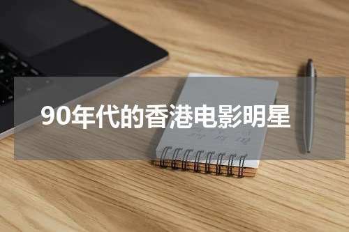 90年代的香港电影明星