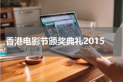 香港电影节颁奖典礼2015