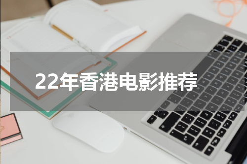 22年香港电影推荐
