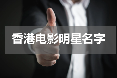 香港电影明星名字