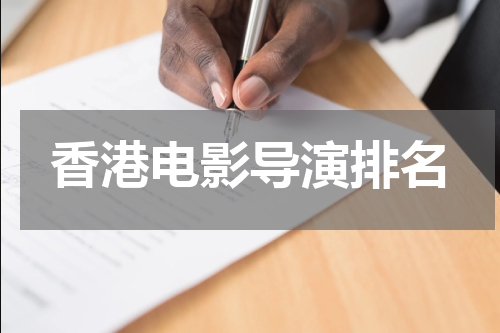 香港电影导演排名