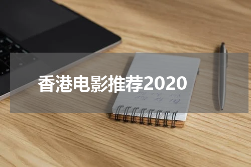 香港电影推荐2020
