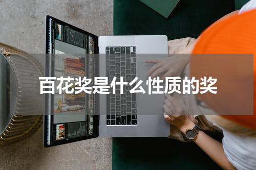 百花奖是什么性质的奖