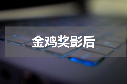 金鸡奖影后