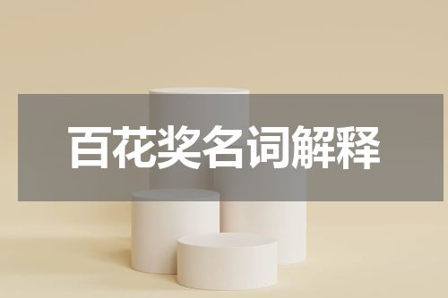 百花奖名词解释