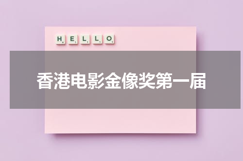 香港电影金像奖第一届