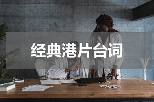 经典港片台词