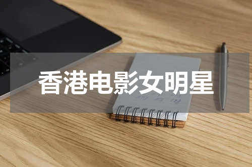 香港电影女明星