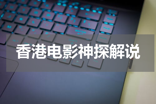 香港电影神探解说