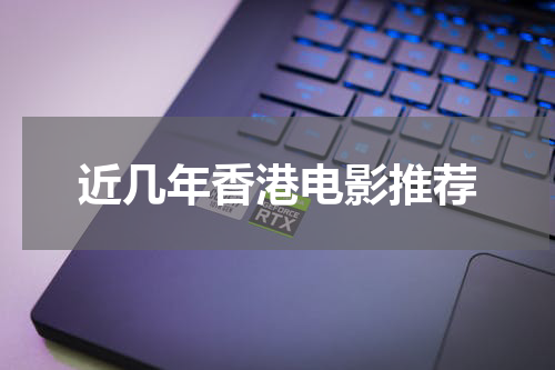 近几年香港电影推荐