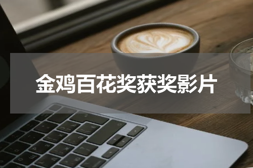 金鸡百花奖获奖影片