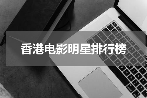 香港电影明星排行榜