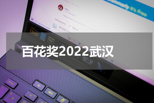 百花奖2022武汉