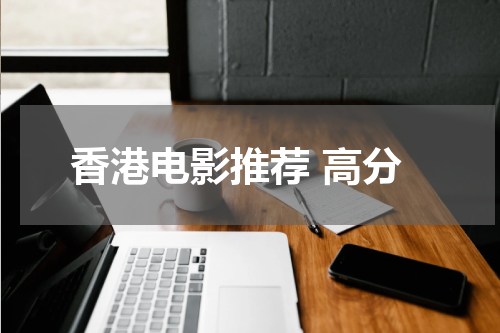 香港电影推荐 高分