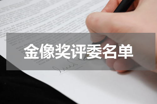 金像奖评委名单