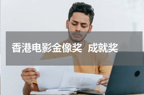 香港电影金像奖  成就奖