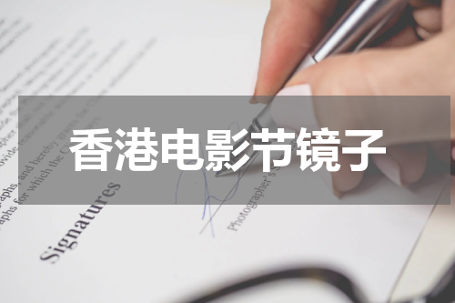 香港电影节镜子