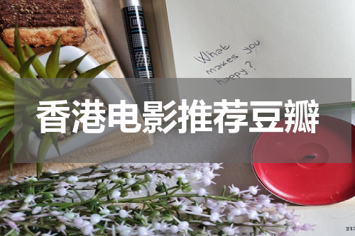 香港电影推荐豆瓣