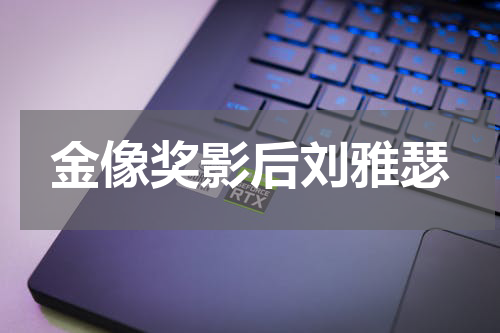 金像奖影后刘雅瑟