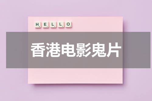 香港电影鬼片