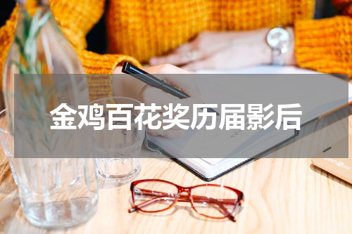 金鸡百花奖历届影后