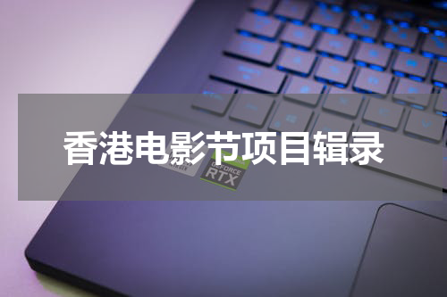 香港电影节项目辑录