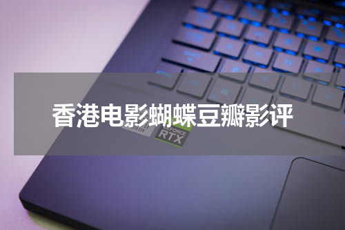 香港电影蝴蝶豆瓣影评