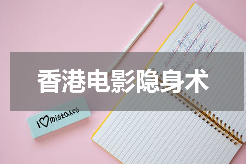 香港电影隐身术