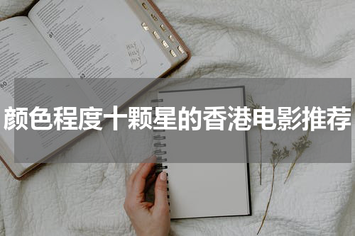 颜色程度十颗星的香港电影推荐