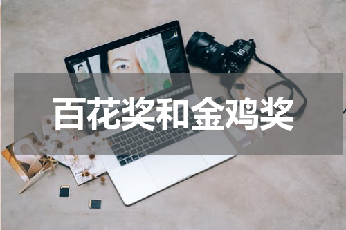 百花奖和金鸡奖