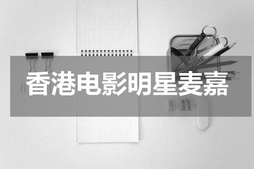 香港电影明星麦嘉