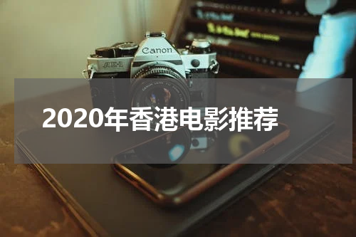 2020年香港电影推荐