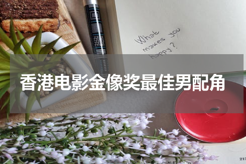 香港电影金像奖最佳男配角