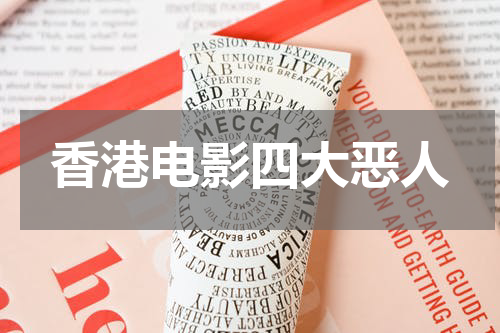 香港电影四大恶人