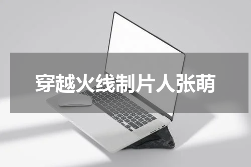穿越火线制片人张萌
