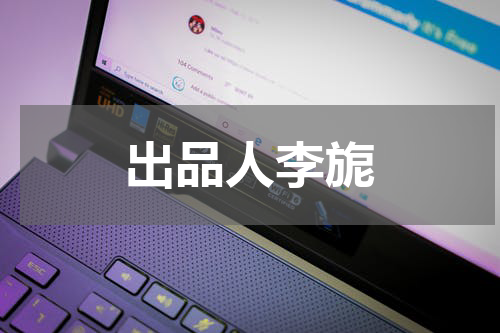 出品人李旎